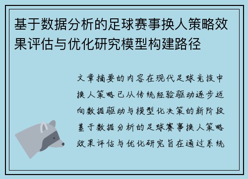 基于数据分析的足球赛事换人策略效果评估与优化研究模型构建路径