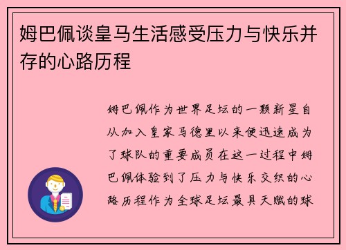 姆巴佩谈皇马生活感受压力与快乐并存的心路历程 姆巴佩谈皇马生活感受压力与快乐并存的心路历程