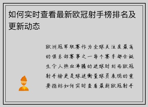如何实时查看最新欧冠射手榜排名及更新动态
