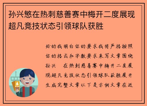 孙兴慜在热刺慈善赛中梅开二度展现超凡竞技状态引领球队获胜
