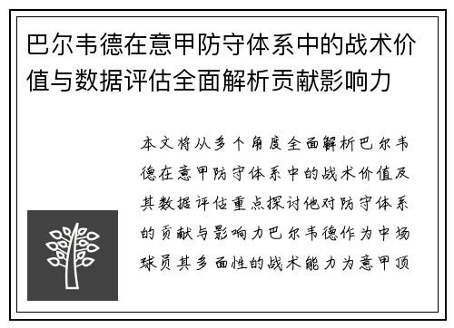 巴尔韦德在意甲防守体系中的战术价值与数据评估全面解析贡献影响力 巴尔韦德在意甲防守体系中的战术价值与数据评估全面解析贡献影响力