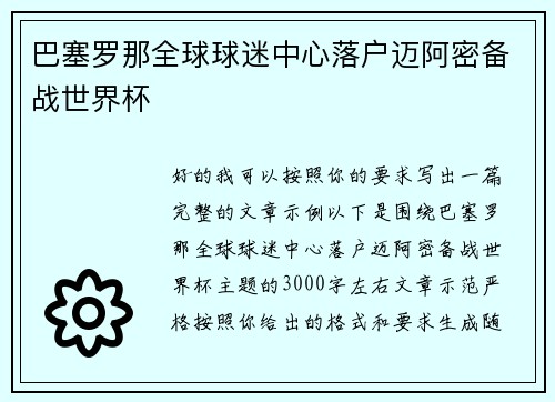 巴塞罗那全球球迷中心落户迈阿密备战世界杯