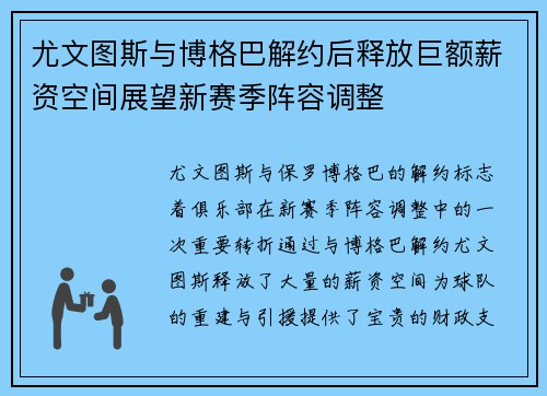 尤文图斯与博格巴解约后释放巨额薪资空间展望新赛季阵容调整