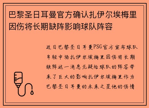 巴黎圣日耳曼官方确认扎伊尔埃梅里因伤将长期缺阵影响球队阵容