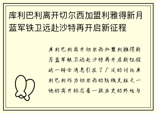 库利巴利离开切尔西加盟利雅得新月蓝军铁卫远赴沙特再开启新征程