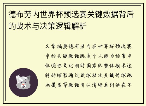 德布劳内世界杯预选赛关键数据背后的战术与决策逻辑解析