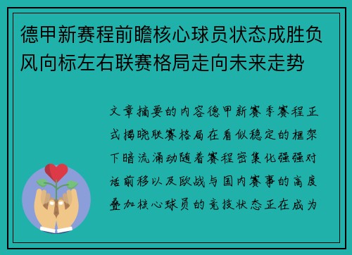 德甲新赛程前瞻核心球员状态成胜负风向标左右联赛格局走向未来走势 德甲新赛程前瞻核心球员状态成胜负风向标左右联赛格局走向未来走势