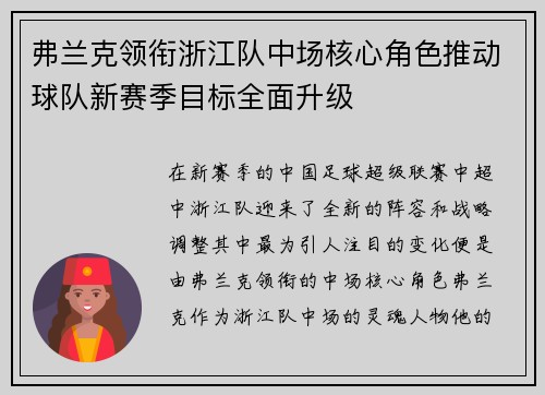 弗兰克领衔浙江队中场核心角色推动球队新赛季目标全面升级