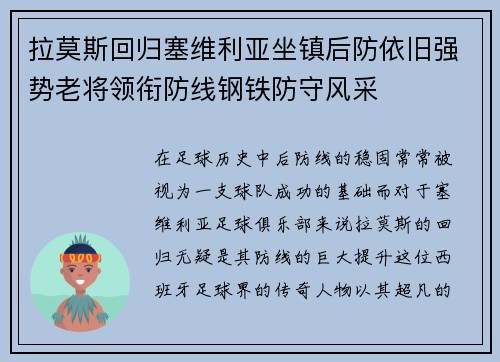 拉莫斯回归塞维利亚坐镇后防依旧强势老将领衔防线钢铁防守风采