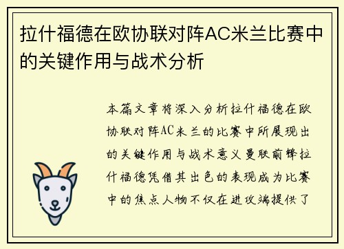 拉什福德在欧协联对阵AC米兰比赛中的关键作用与战术分析 拉什福德在欧协联对阵AC米兰比赛中的关键作用与战术分析