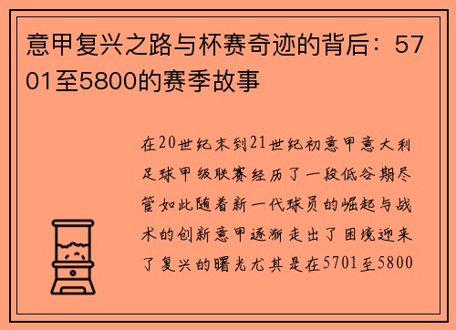 意甲复兴之路与杯赛奇迹的背后:5701至5800的赛季故事 意甲复兴之路与杯赛奇迹的背后:5701至5800的赛季故事