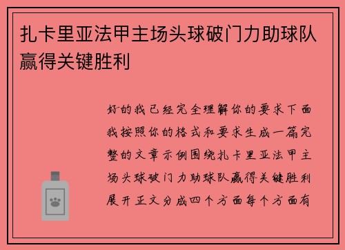 扎卡里亚法甲主场头球破门力助球队赢得关键胜利