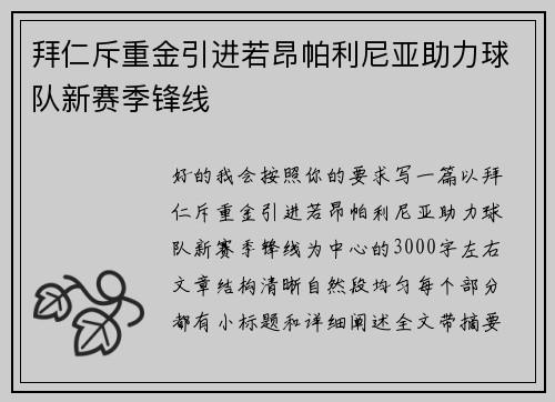 拜仁斥重金引进若昂帕利尼亚助力球队新赛季锋线
