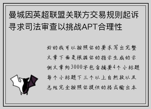 曼城因英超联盟关联方交易规则起诉寻求司法审查以挑战APT合理性 曼城因英超联盟关联方交易规则起诉寻求司法审查以挑战APT合理性