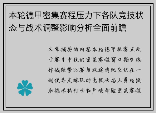 本轮德甲密集赛程压力下各队竞技状态与战术调整影响分析全面前瞻
