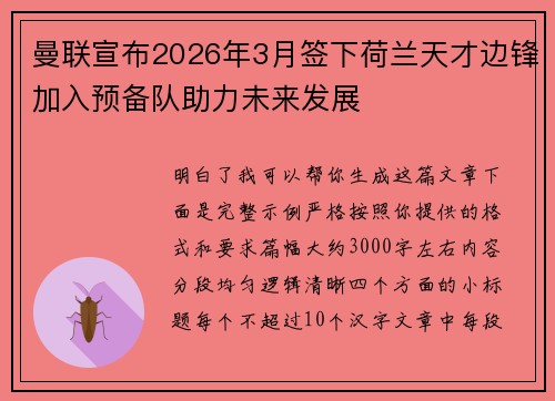 曼联宣布2026年3月签下荷兰天才边锋加入预备队助力未来发展