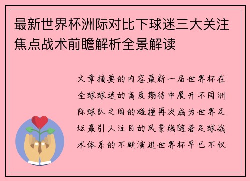 最新世界杯洲际对比下球迷三大关注焦点战术前瞻解析全景解读 最新世界杯洲际对比下球迷三大关注焦点战术前瞻解析全景解读