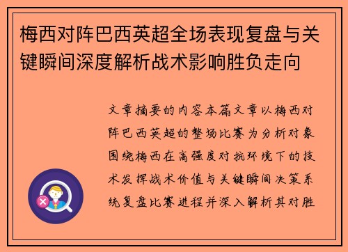 梅西对阵巴西英超全场表现复盘与关键瞬间深度解析战术影响胜负走向