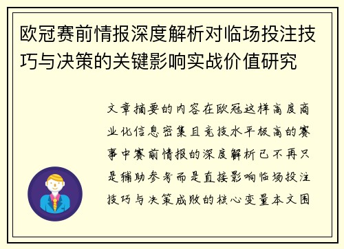 欧冠赛前情报深度解析对临场投注技巧与决策的关键影响实战价值研究 欧冠赛前情报深度解析对临场投注技巧与决策的关键影响实战价值研究