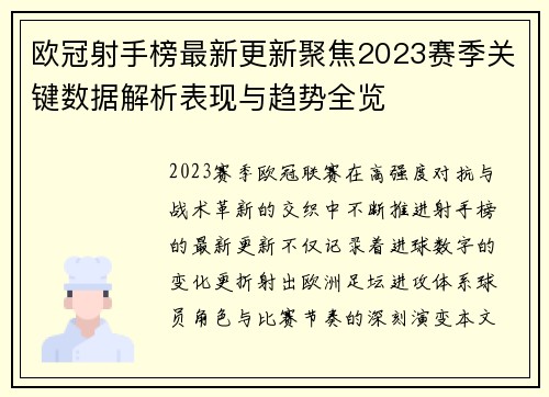 欧冠射手榜最新更新聚焦2023赛季关键数据解析表现与趋势全览