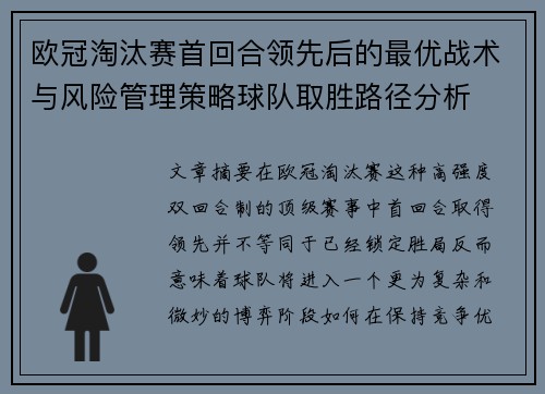 欧冠淘汰赛首回合领先后的最优战术与风险管理策略球队取胜路径分析