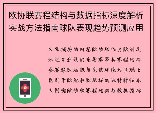 欧协联赛程结构与数据指标深度解析实战方法指南球队表现趋势预测应用 欧协联赛程结构与数据指标深度解析实战方法指南球队表现趋势预测应用