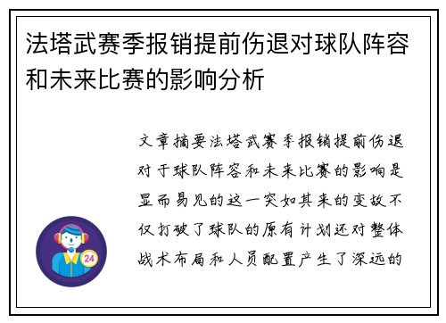 法塔武赛季报销提前伤退对球队阵容和未来比赛的影响分析