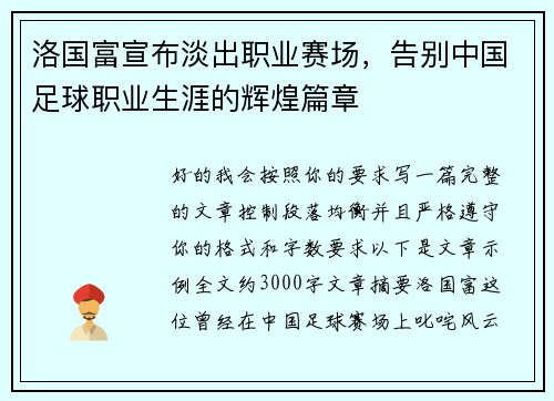 洛国富宣布淡出职业赛场，告别中国足球职业生涯的辉煌篇章