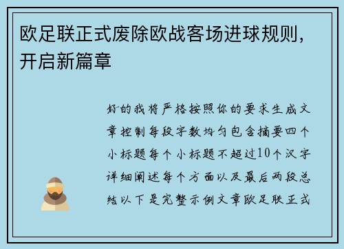 欧足联正式废除欧战客场进球规则，开启新篇章