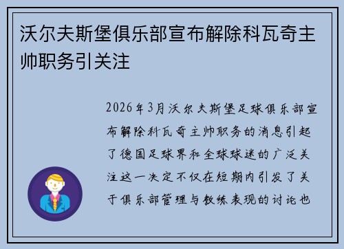 沃尔夫斯堡俱乐部宣布解除科瓦奇主帅职务引关注