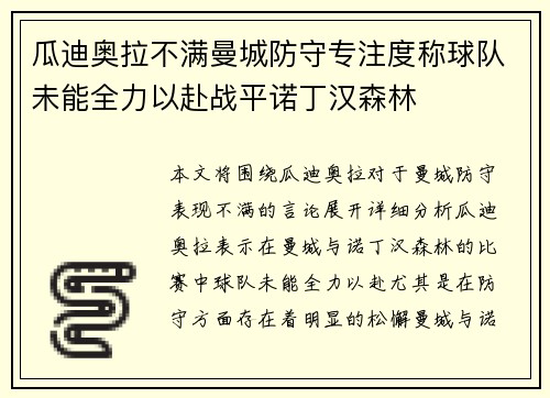 瓜迪奥拉不满曼城防守专注度称球队未能全力以赴战平诺丁汉森林 瓜迪奥拉不满曼城防守专注度称球队未能全力以赴战平诺丁汉森林