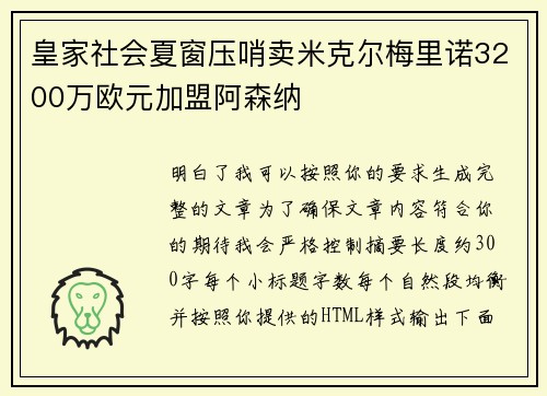 皇家社会夏窗压哨卖米克尔梅里诺3200万欧元加盟阿森纳