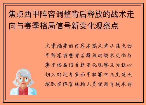 焦点西甲阵容调整背后释放的战术走向与赛季格局信号新变化观察点