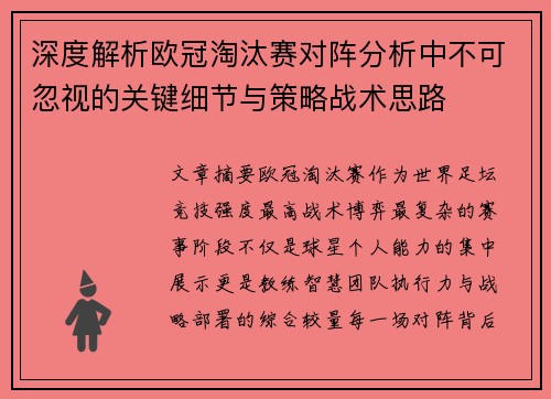深度解析欧冠淘汰赛对阵分析中不可忽视的关键细节与策略战术思路