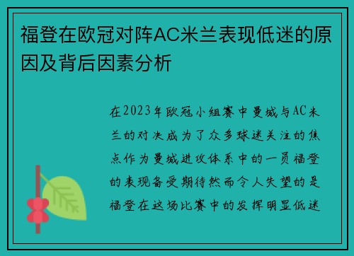 福登在欧冠对阵AC米兰表现低迷的原因及背后因素分析