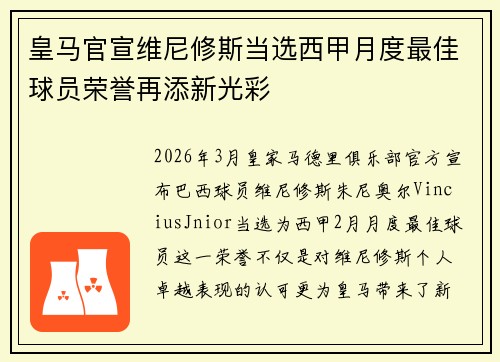 皇马官宣维尼修斯当选西甲月度最佳球员荣誉再添新光彩 皇马官宣维尼修斯当选西甲月度最佳球员荣誉再添新光彩
