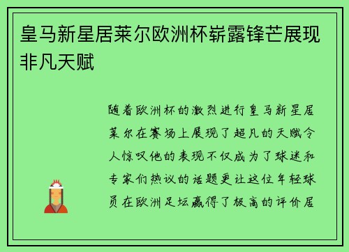 皇马新星居莱尔欧洲杯崭露锋芒展现非凡天赋 皇马新星居莱尔欧洲杯崭露锋芒展现非凡天赋