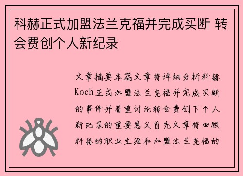 科赫正式加盟法兰克福并完成买断 转会费创个人新纪录
