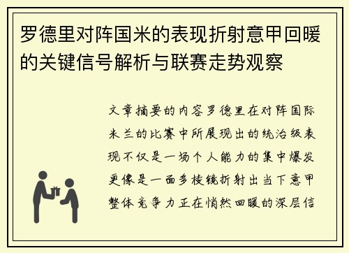 罗德里对阵国米的表现折射意甲回暖的关键信号解析与联赛走势观察