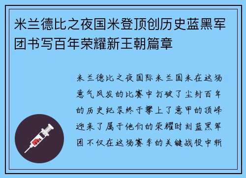 米兰德比之夜国米登顶创历史蓝黑军团书写百年荣耀新王朝篇章