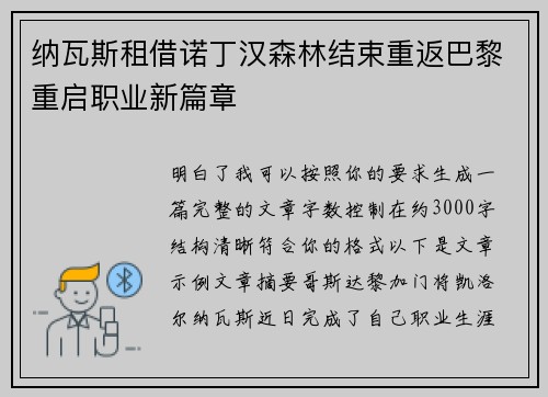 纳瓦斯租借诺丁汉森林结束重返巴黎重启职业新篇章