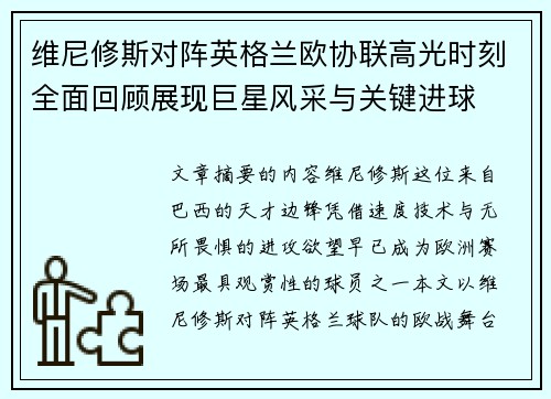 维尼修斯对阵英格兰欧协联高光时刻全面回顾展现巨星风采与关键进球
