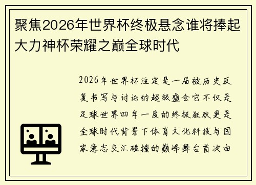 聚焦2026年世界杯终极悬念谁将捧起大力神杯荣耀之巅全球时代