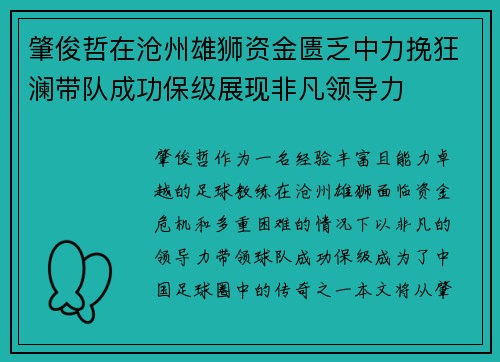 肇俊哲在沧州雄狮资金匮乏中力挽狂澜带队成功保级展现非凡领导力