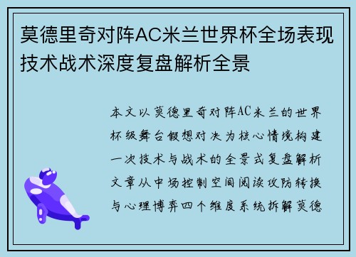 莫德里奇对阵AC米兰世界杯全场表现技术战术深度复盘解析全景 莫德里奇对阵AC米兰世界杯全场表现技术战术深度复盘解析全景