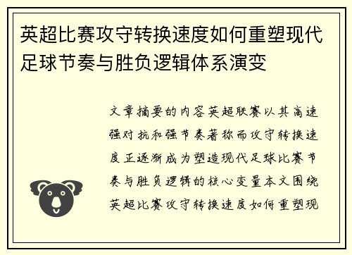 英超比赛攻守转换速度如何重塑现代足球节奏与胜负逻辑体系演变 英超比赛攻守转换速度如何重塑现代足球节奏与胜负逻辑体系演变