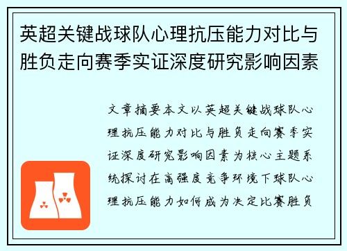 英超关键战球队心理抗压能力对比与胜负走向赛季实证深度研究影响因素 英超关键战球队心理抗压能力对比与胜负走向赛季实证深度研究影响因素
