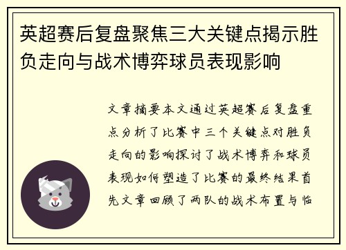 英超赛后复盘聚焦三大关键点揭示胜负走向与战术博弈球员表现影响