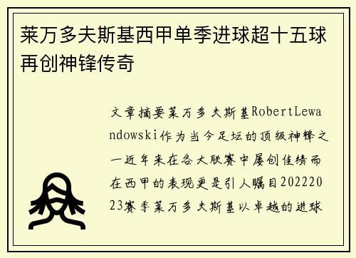 莱万多夫斯基西甲单季进球超十五球再创神锋传奇 莱万多夫斯基西甲单季进球超十五球再创神锋传奇