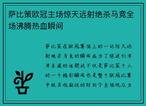 萨比策欧冠主场惊天远射绝杀马竞全场沸腾热血瞬间 萨比策欧冠主场惊天远射绝杀马竞全场沸腾热血瞬间